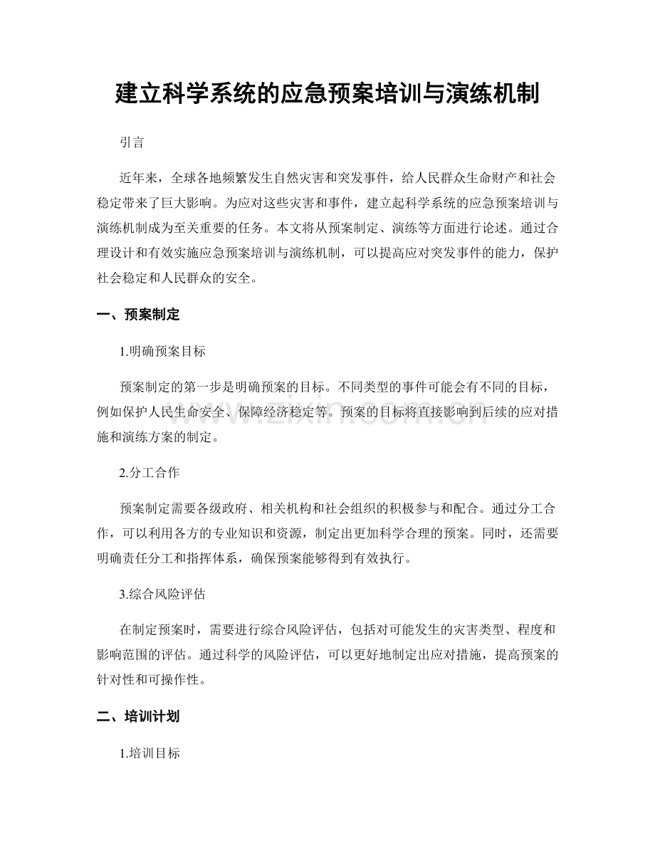 建立科学系统的应急预案培训与演练机制.docx_第1页
