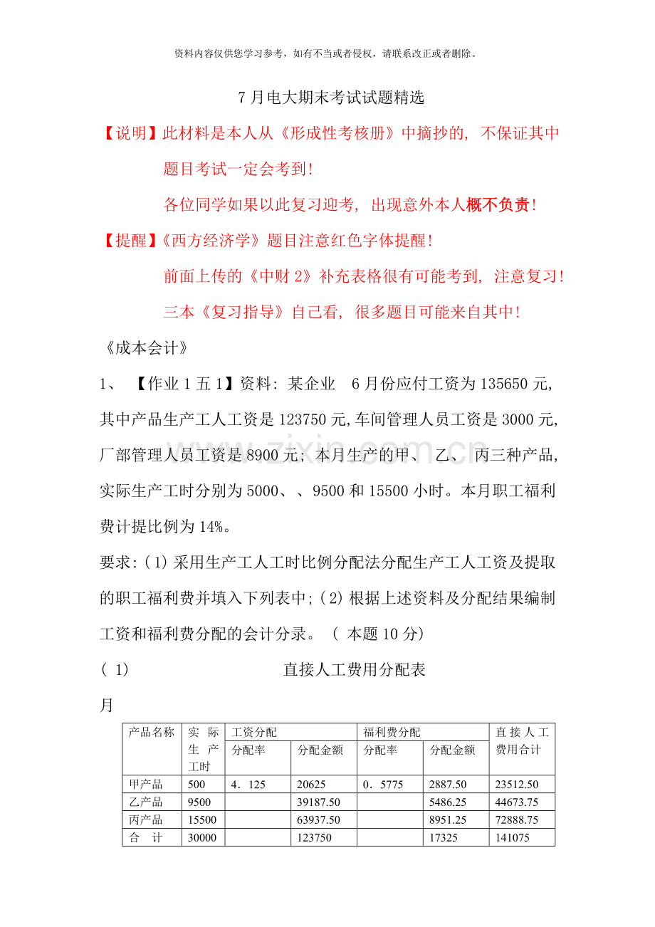 7月电大期末考试试题.doc_第1页