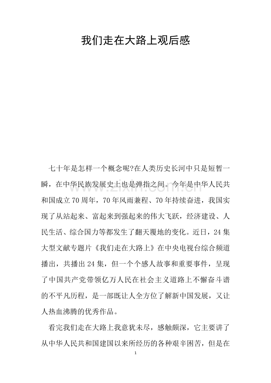 我们走在大路上观后感.doc_第1页