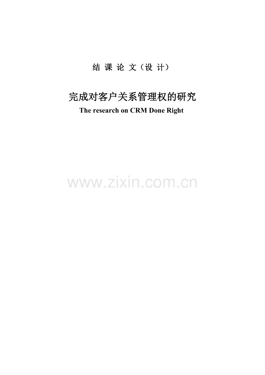 完成对客户管理权的研究中英文对照结课论文.doc_第1页