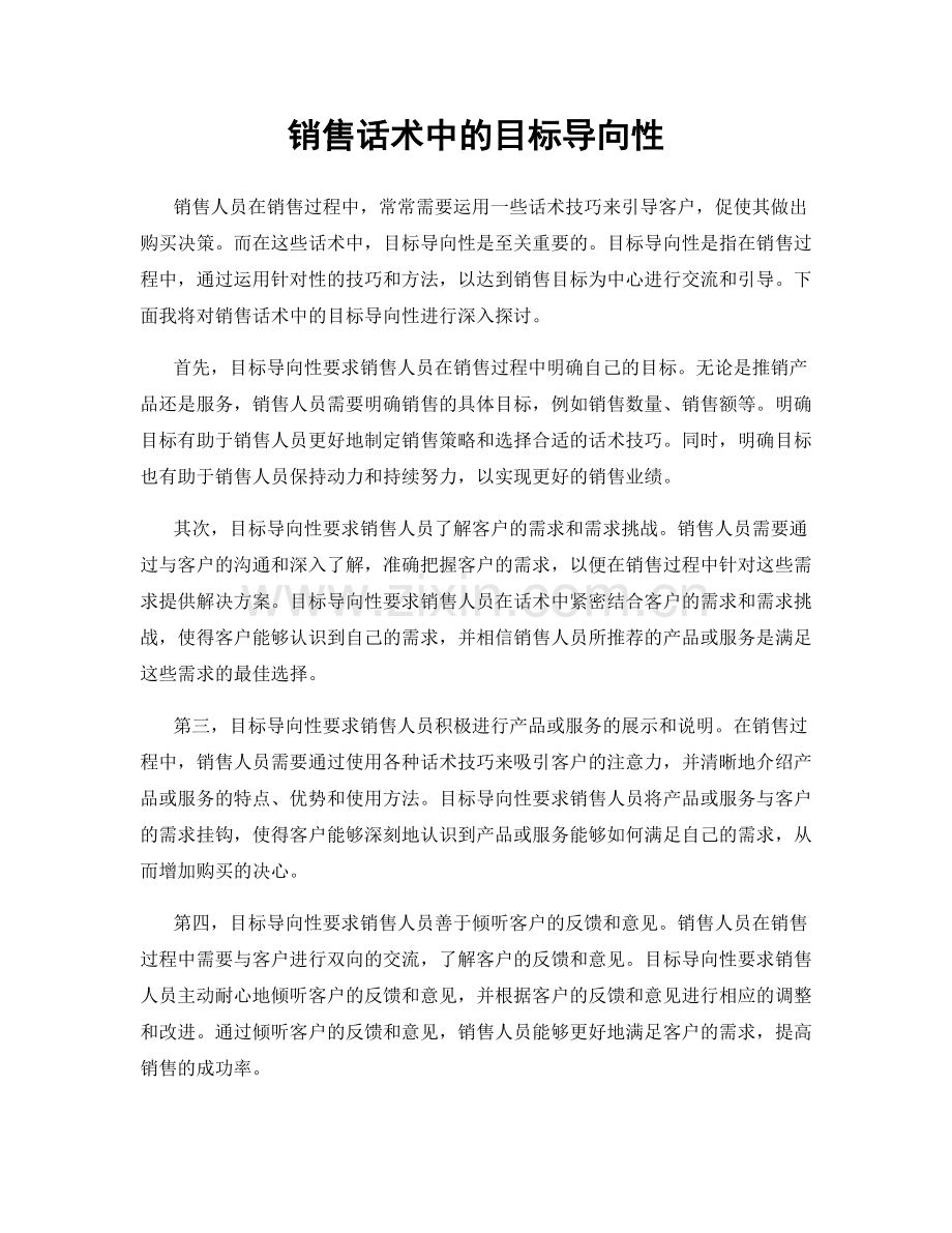 销售话术中的目标导向性.docx_第1页
