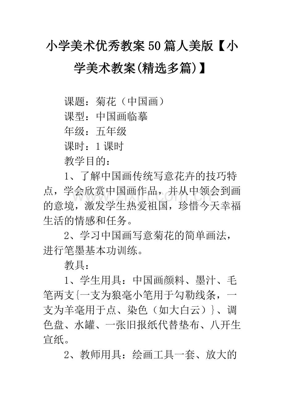 小学美术教案50篇人美版【小学美术教案(多篇)】.docx_第1页