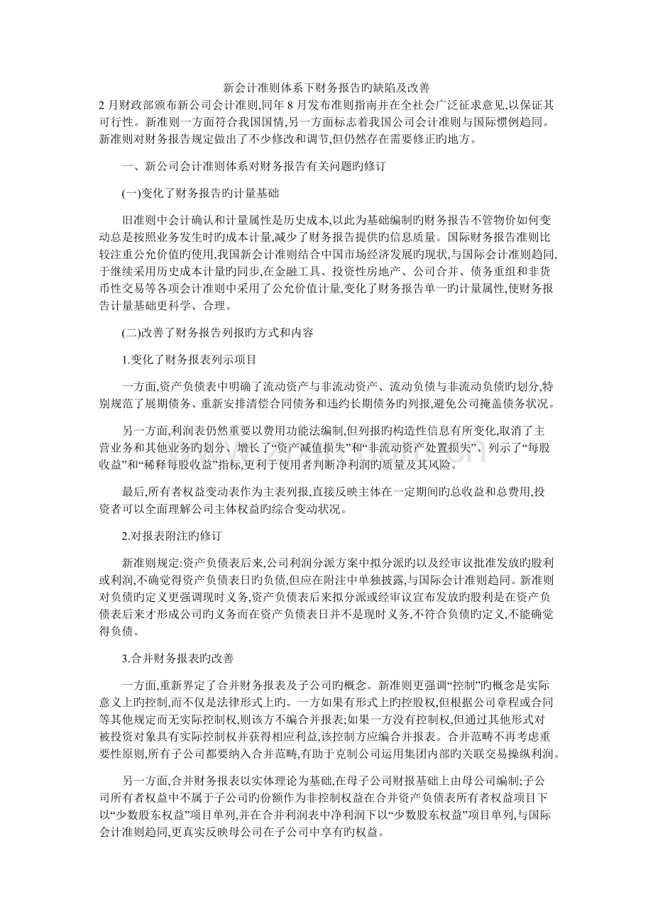 新会计准则体系下财务报告的缺陷及改进.doc_第1页