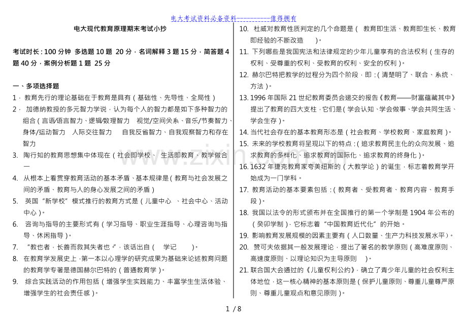 【2021年整理】电大现代教育原理期末复习重点考试答案解析.doc_第1页