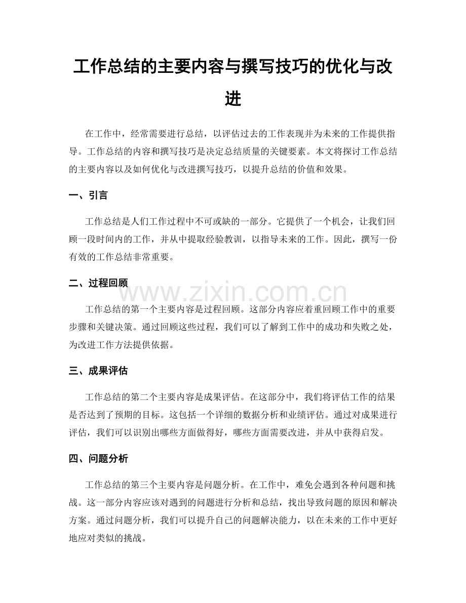 工作总结的主要内容与撰写技巧的优化与改进.docx_第1页