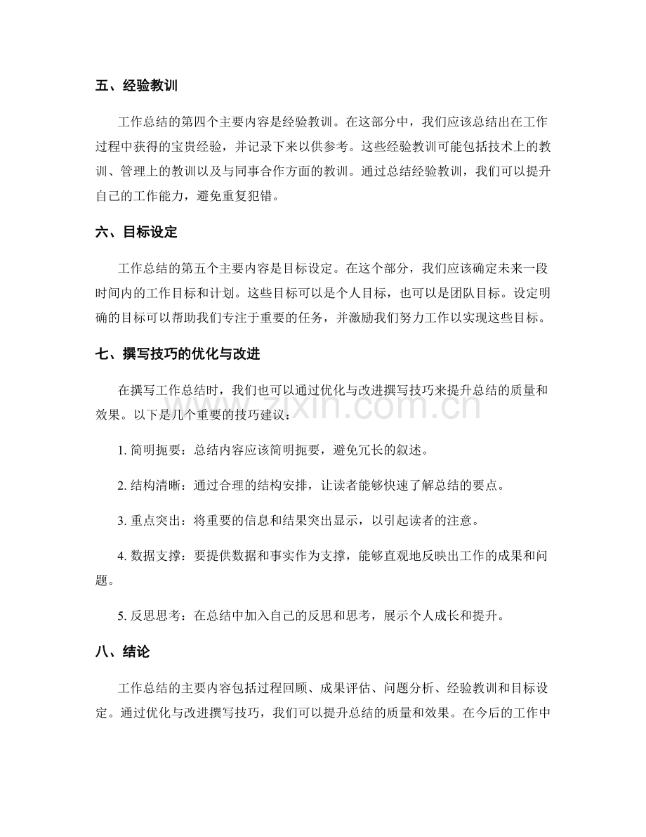 工作总结的主要内容与撰写技巧的优化与改进.docx_第2页