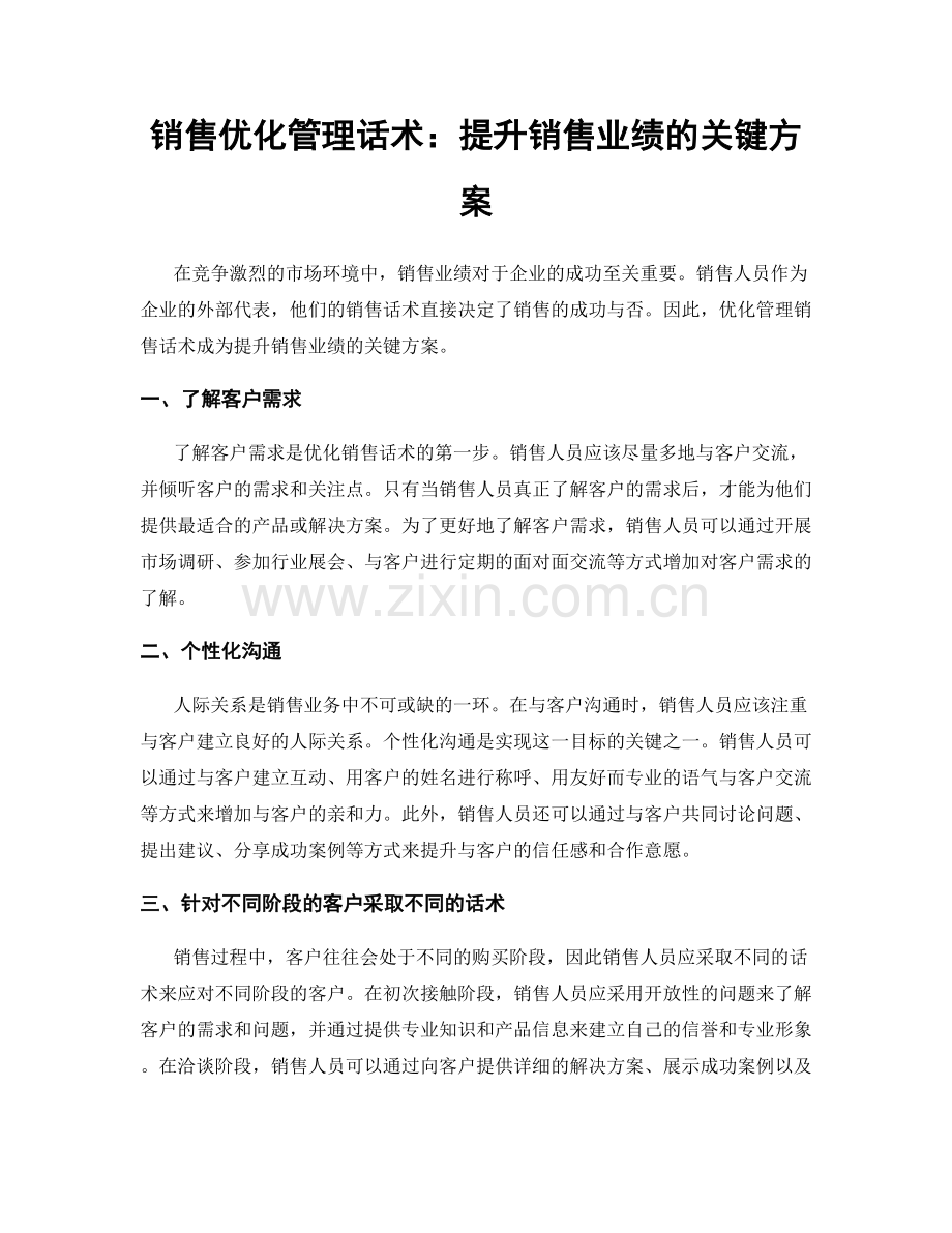 销售优化管理话术：提升销售业绩的关键方案.docx_第1页