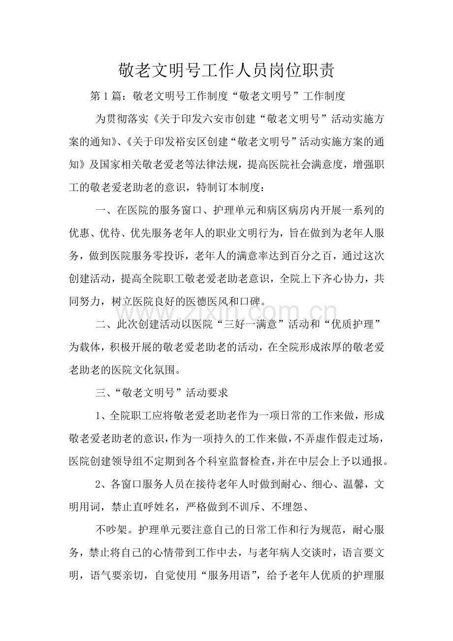 敬老文明号工作人员岗位职责.doc_第1页