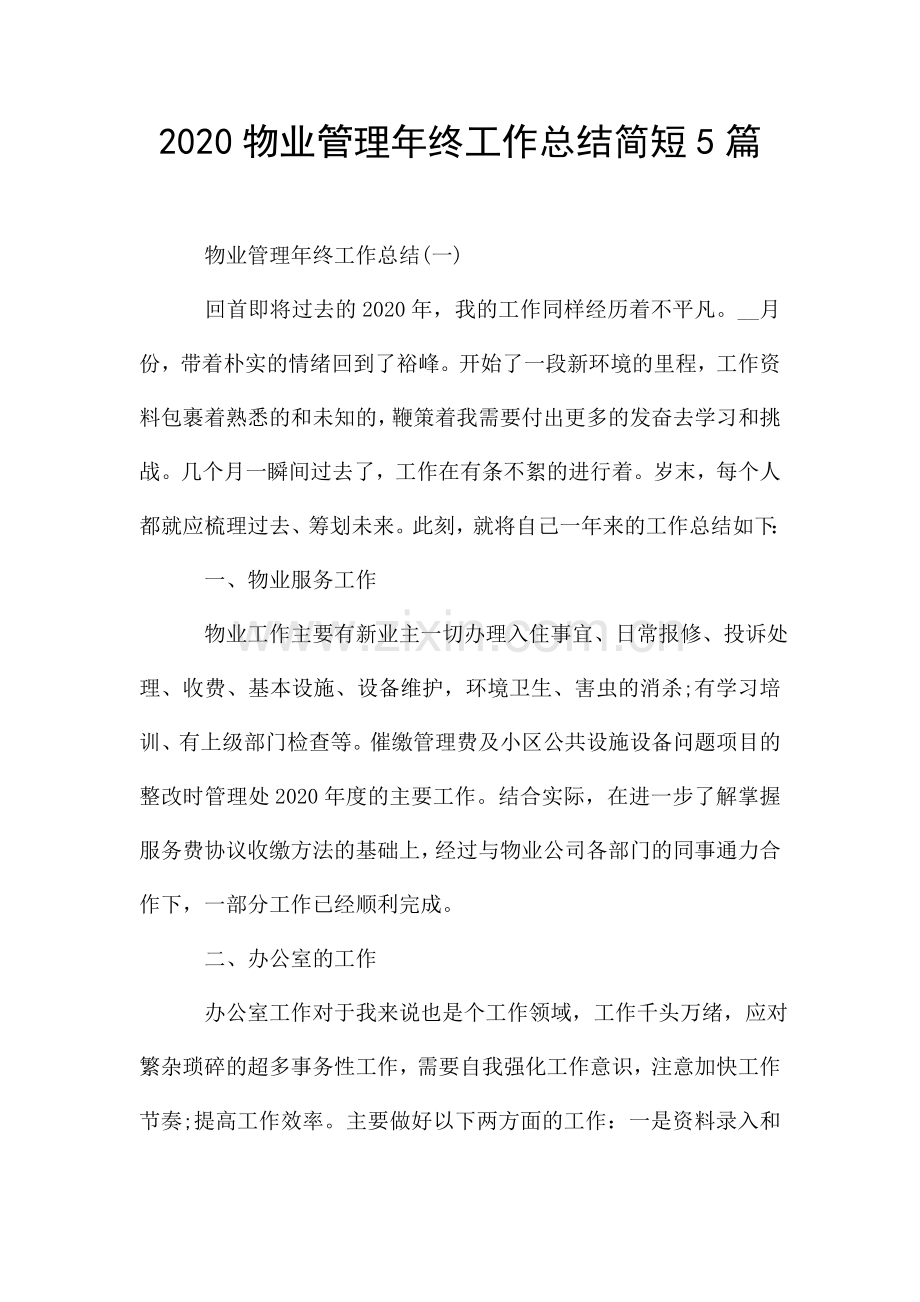 物业管理年终工作总结简短5篇.doc_第1页