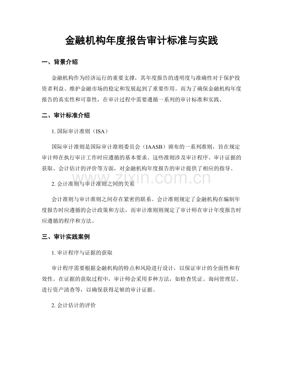 金融机构年度报告审计标准与实践.docx_第1页