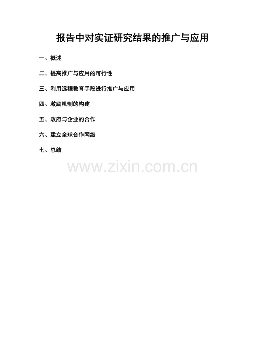 报告中对实证研究结果的推广与应用.docx_第1页