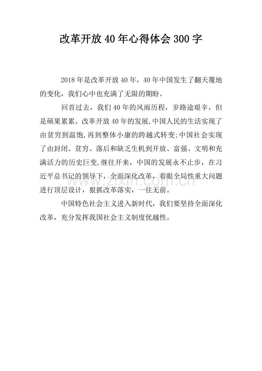 改革开放40年心得体会300字.doc_第1页