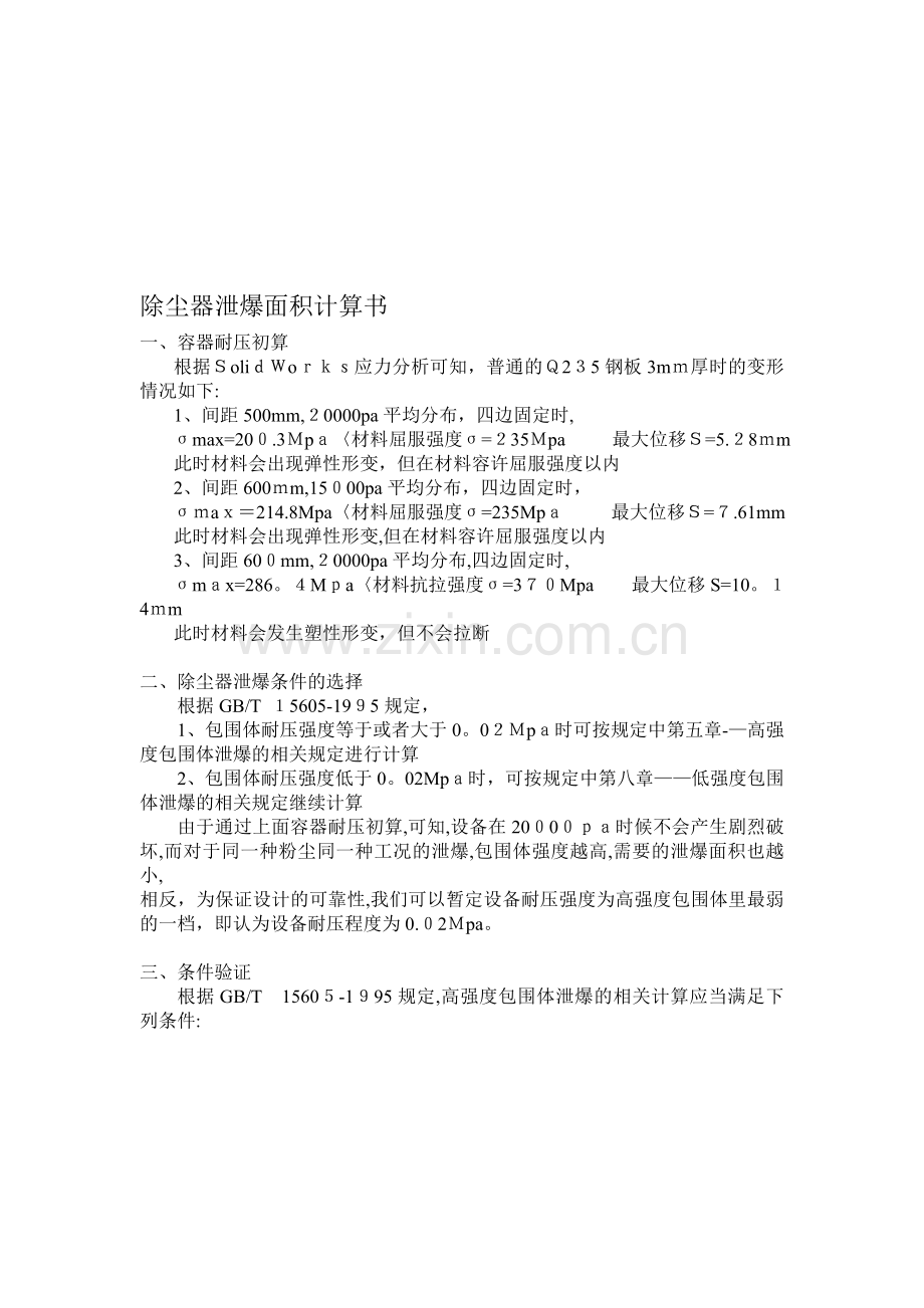 泄爆面积计算书..doc_第1页