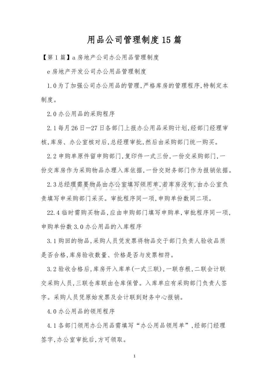 用品公司管理制度15篇.docx_第1页