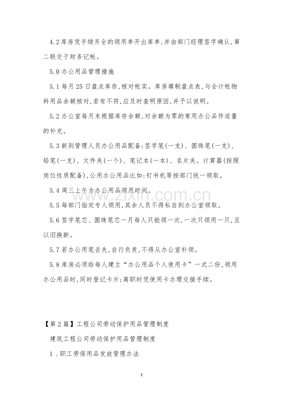 用品公司管理制度15篇.docx_第2页