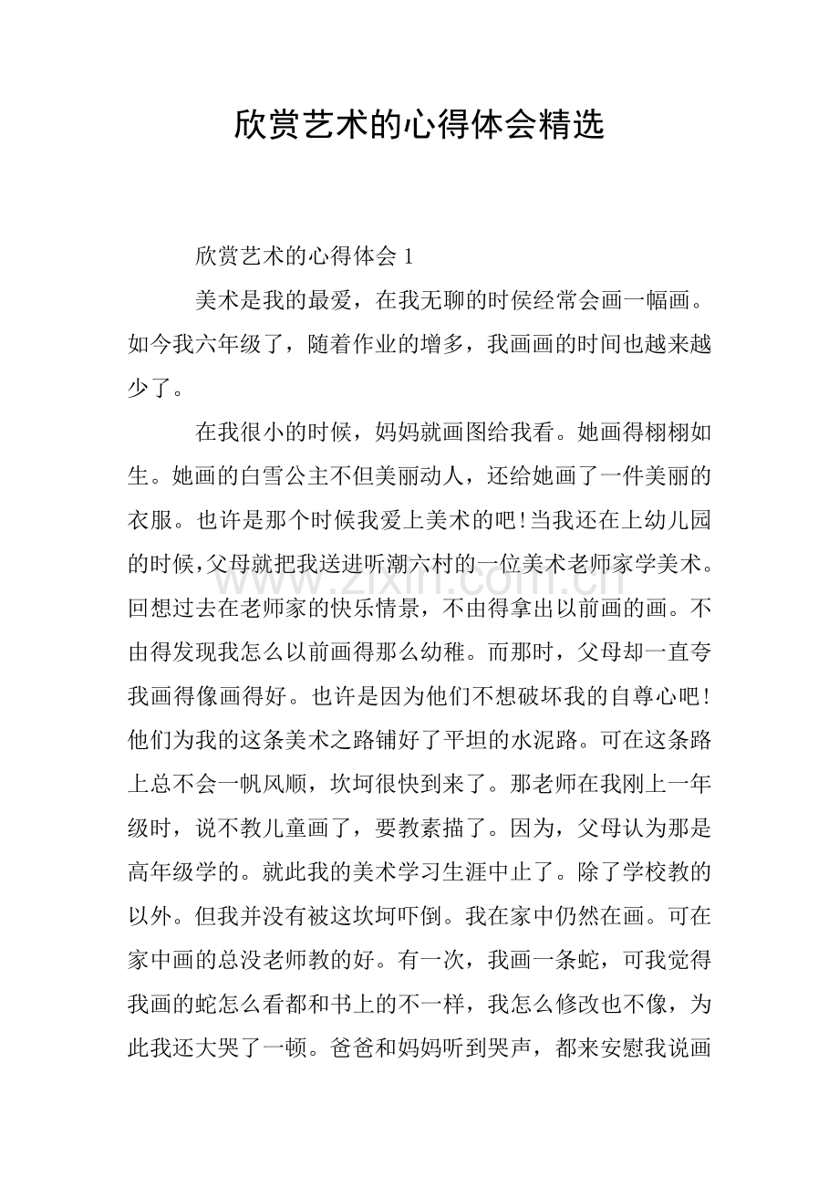 欣赏艺术的心得体会.doc_第1页