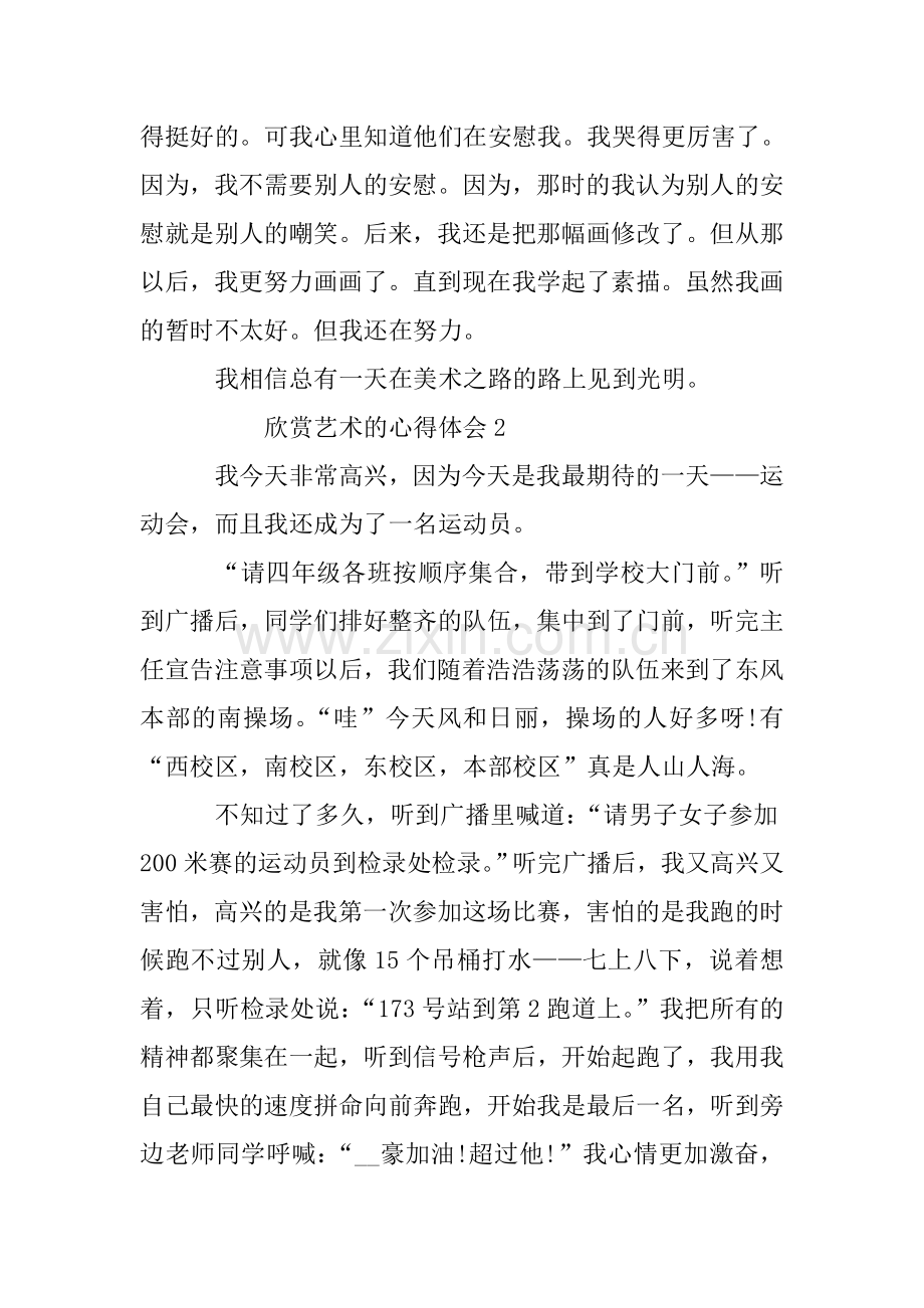 欣赏艺术的心得体会.doc_第2页