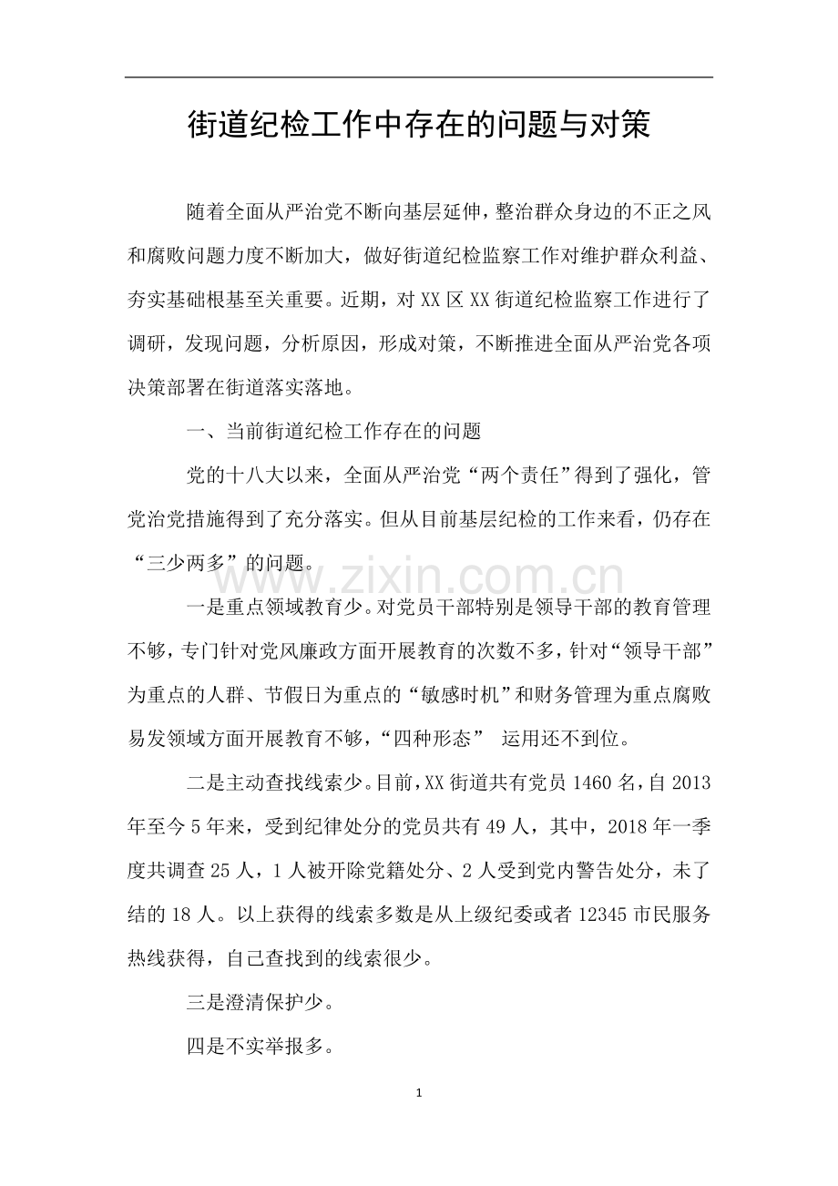 街道纪检工作中存在的问题与对策.doc_第1页