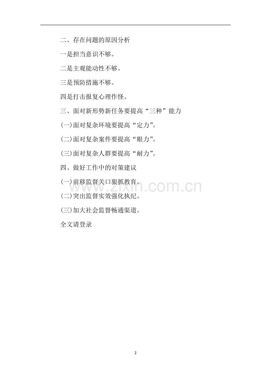 街道纪检工作中存在的问题与对策.doc_第2页