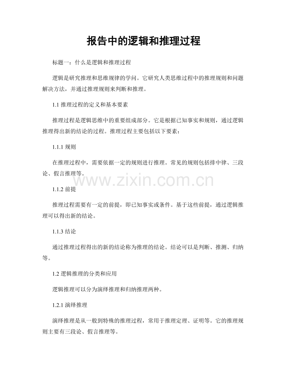 报告中的逻辑和推理过程.docx_第1页