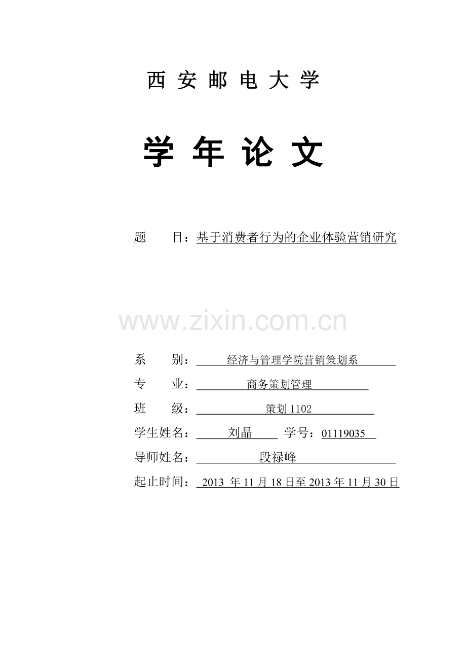 基于消费者行为的企业体验营销研究--论学士学位论文.doc_第1页