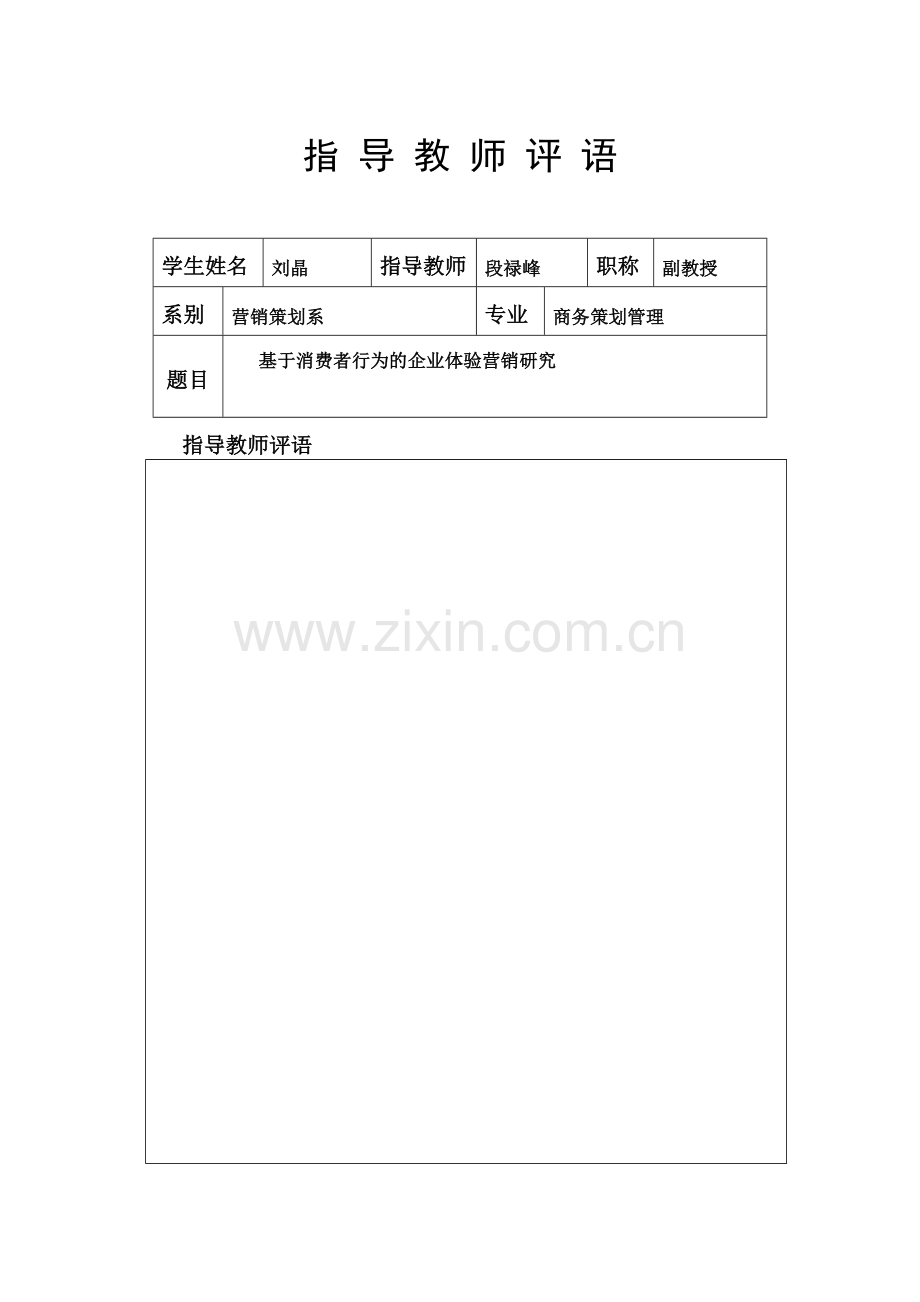 基于消费者行为的企业体验营销研究--论学士学位论文.doc_第2页
