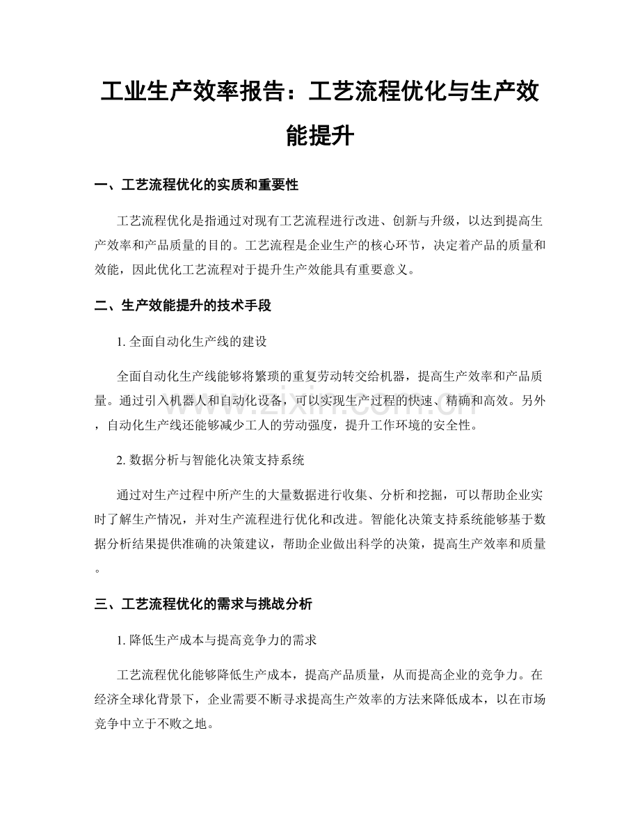 工业生产效率报告：工艺流程优化与生产效能提升.docx_第1页