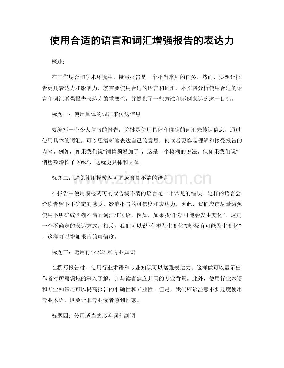使用合适的语言和词汇增强报告的表达力.docx_第1页