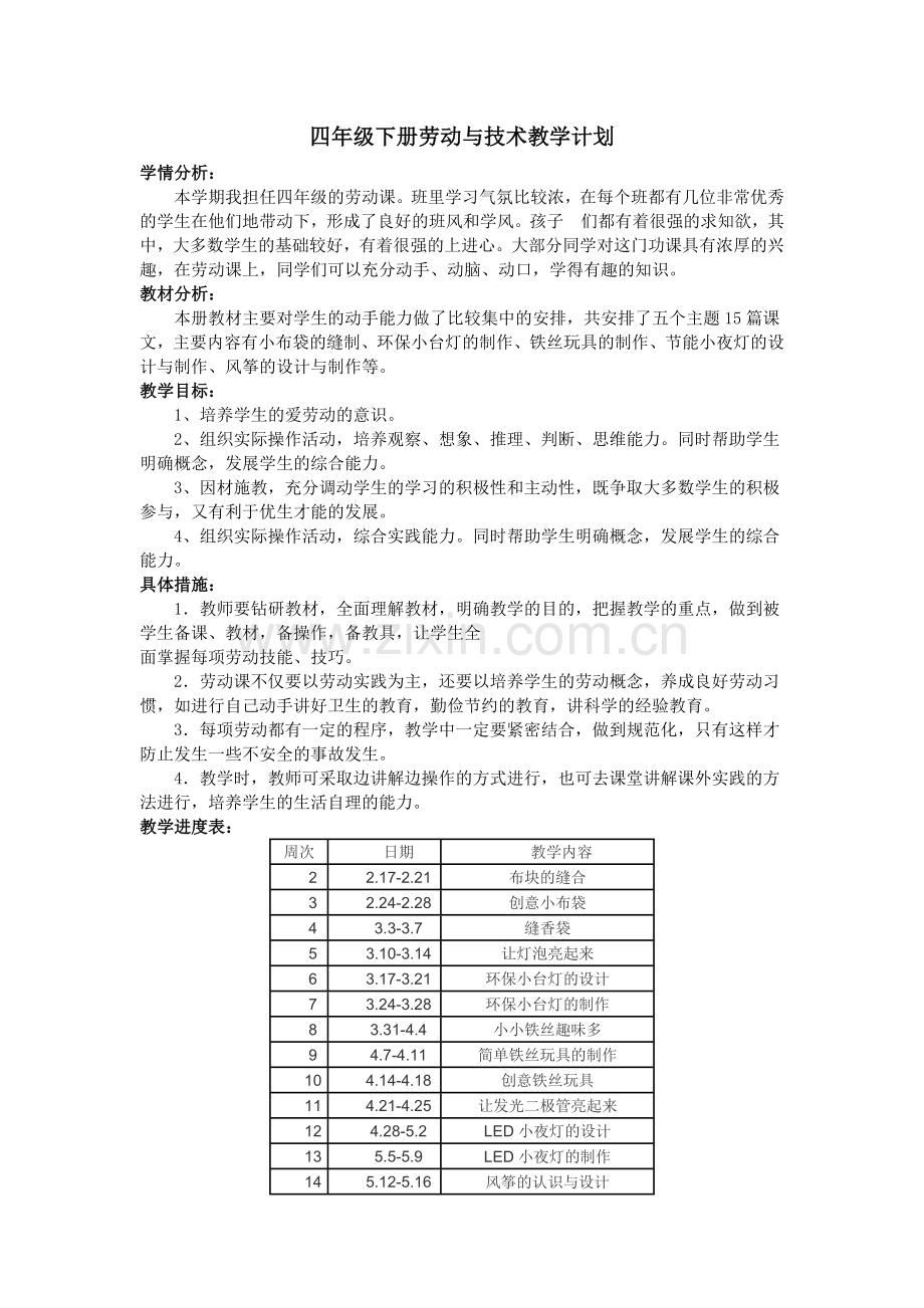 四年级下册劳动与技术教案.doc_第1页