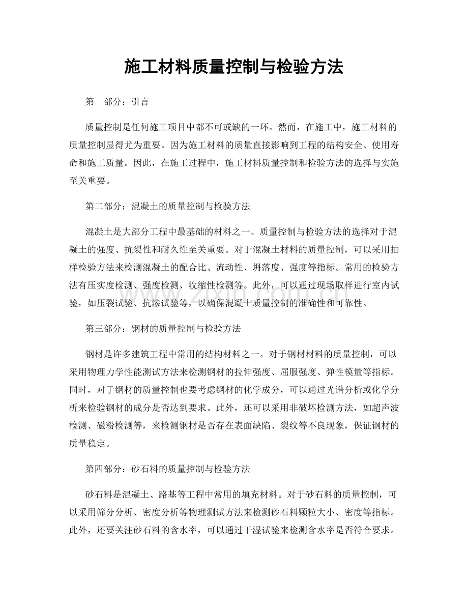 施工材料质量控制与检验方法.docx_第1页