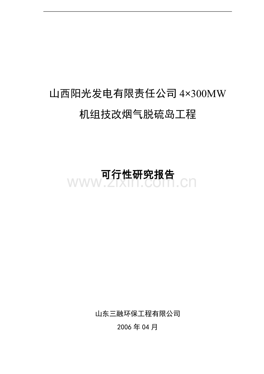 阳光发电有限责任公司4×300mw机组技改烟气脱硫岛工程可行性研究报告.doc_第2页