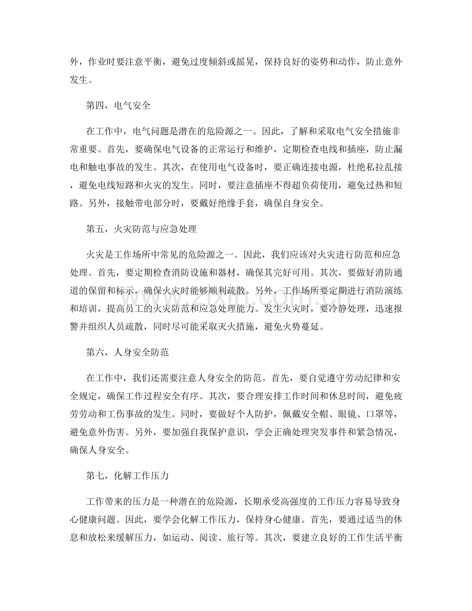 工作注意事项中的危险源识别与防范措施.docx_第2页