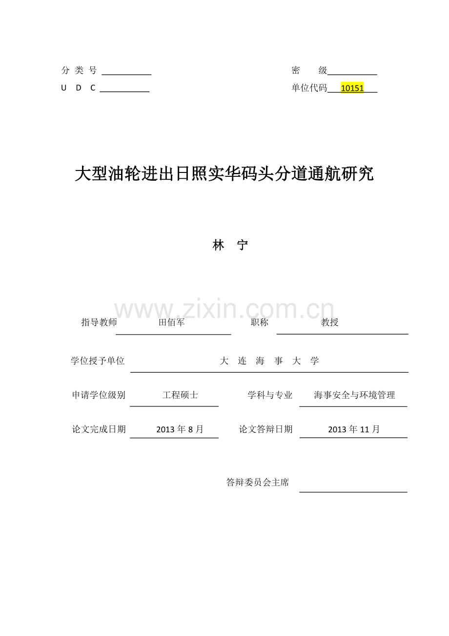 毕业设计-论文大型油轮进出日照实华码头分道通航研究.doc_第1页