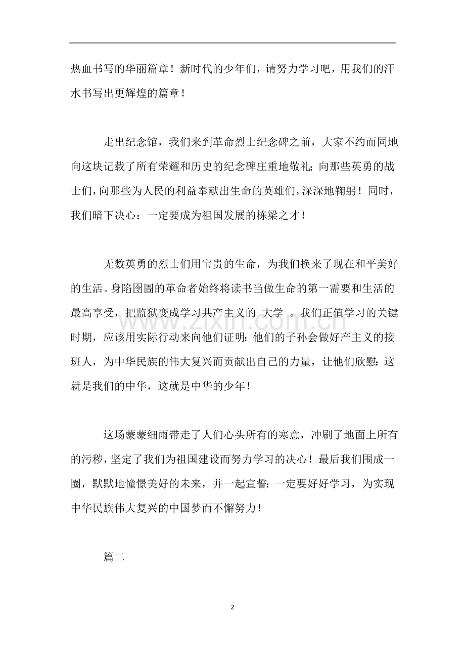 参观革命烈士纪念馆心得体会7篇.doc_第2页