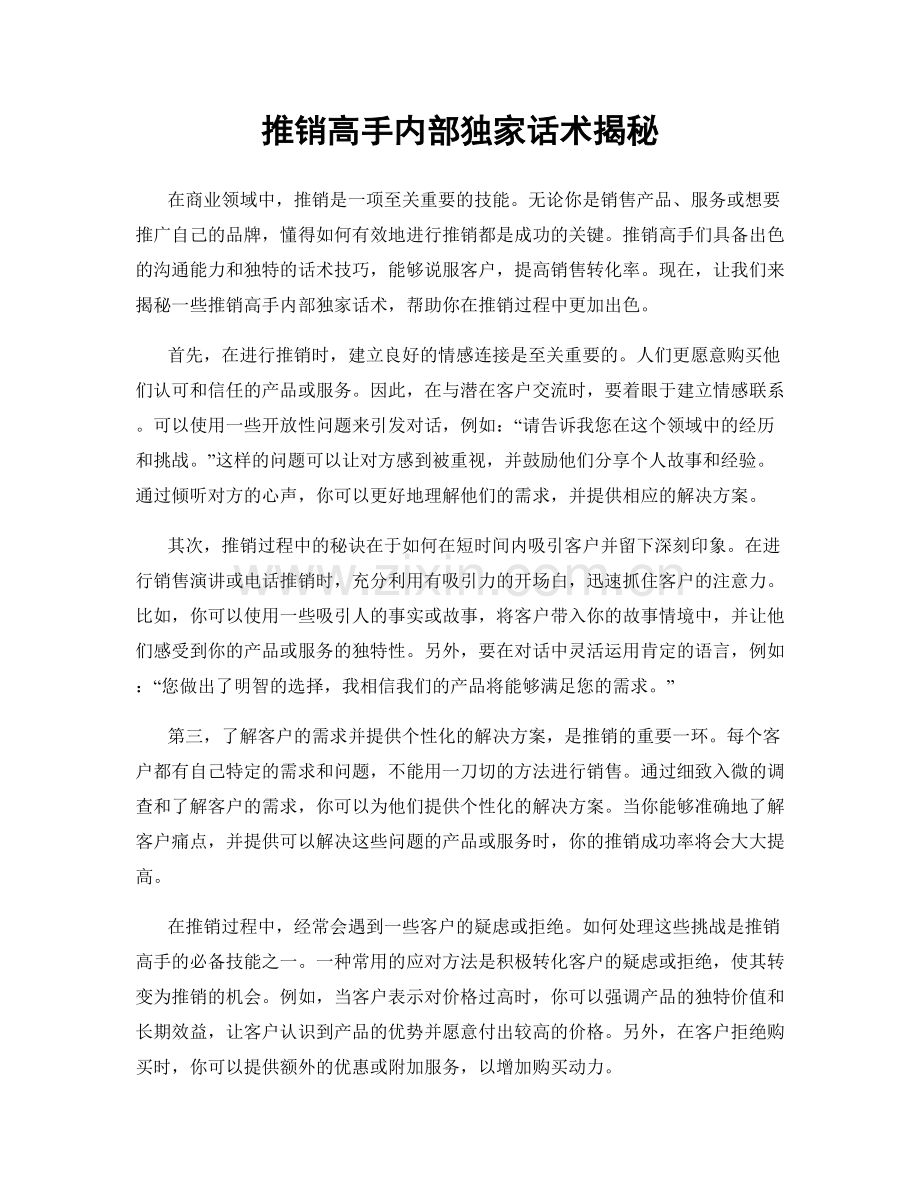 推销高手内部独家话术揭秘.docx_第1页