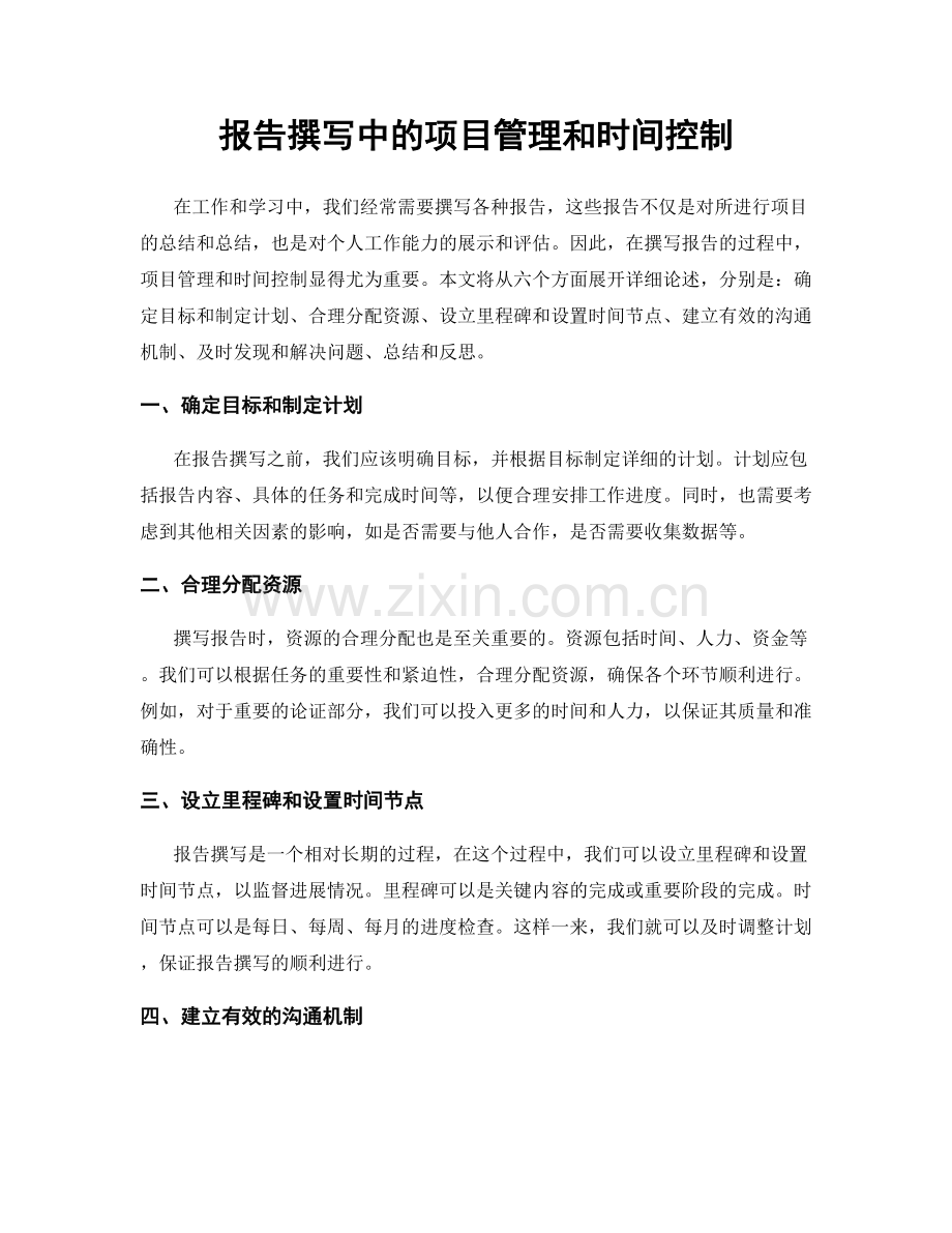 报告撰写中的项目管理和时间控制.docx_第1页