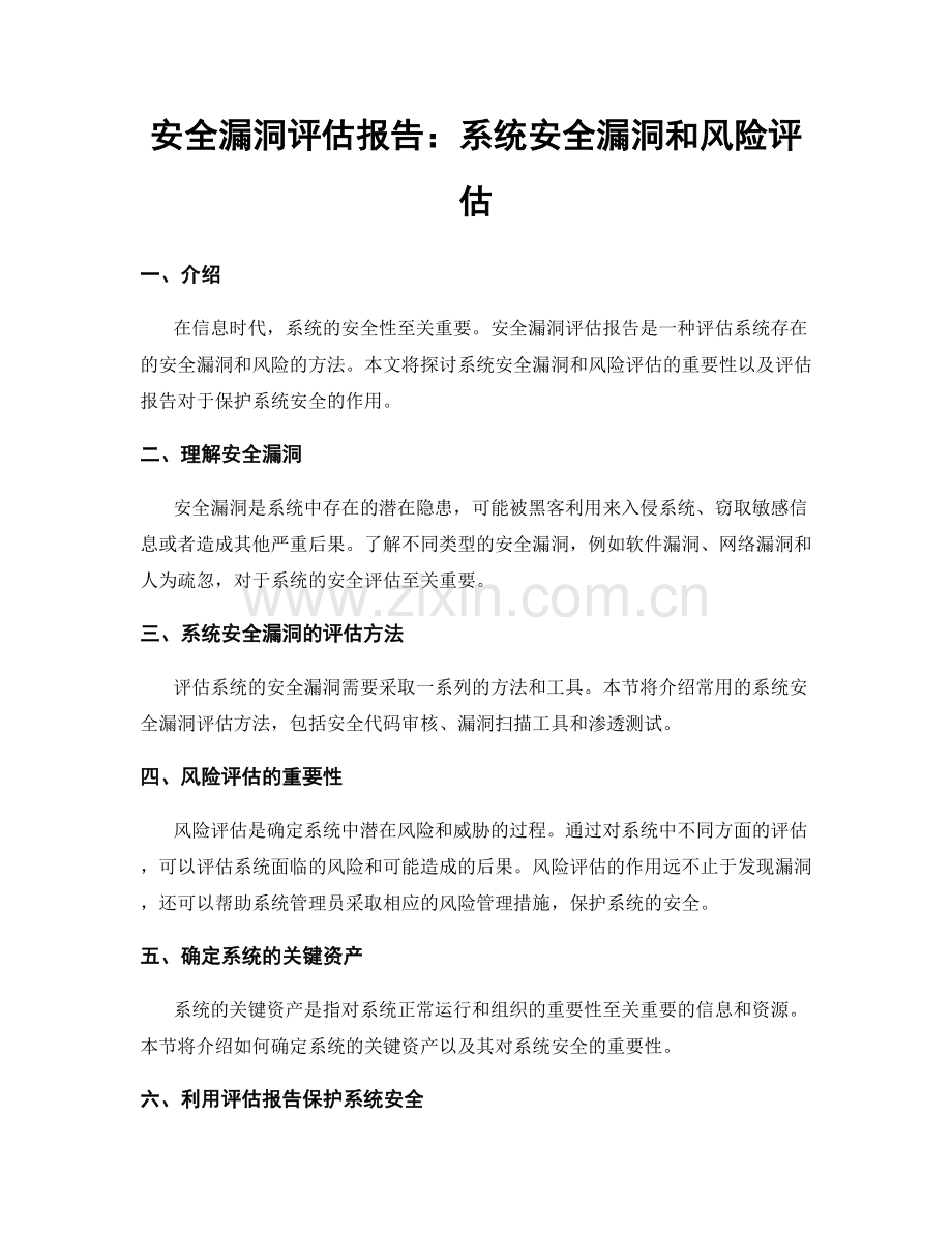 安全漏洞评估报告：系统安全漏洞和风险评估.docx_第1页