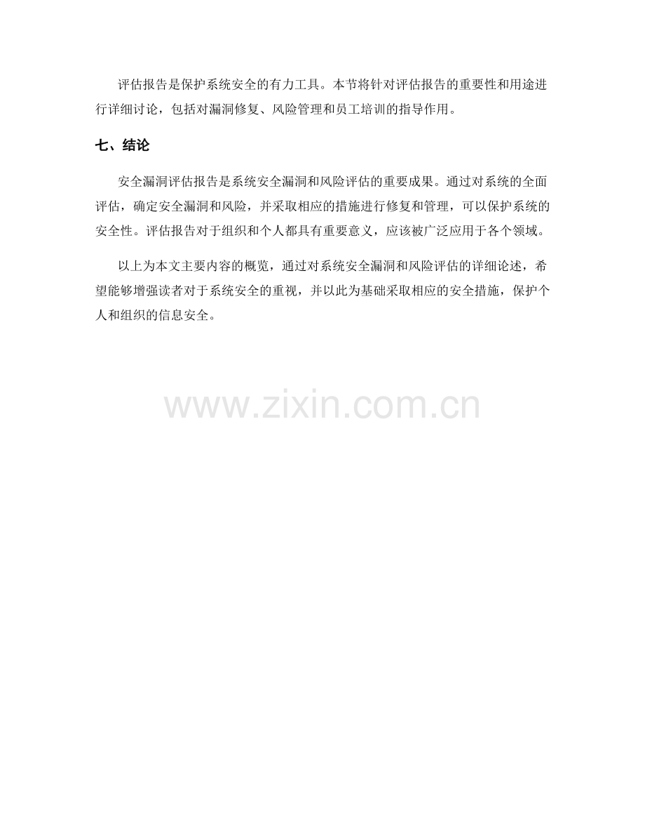 安全漏洞评估报告：系统安全漏洞和风险评估.docx_第2页