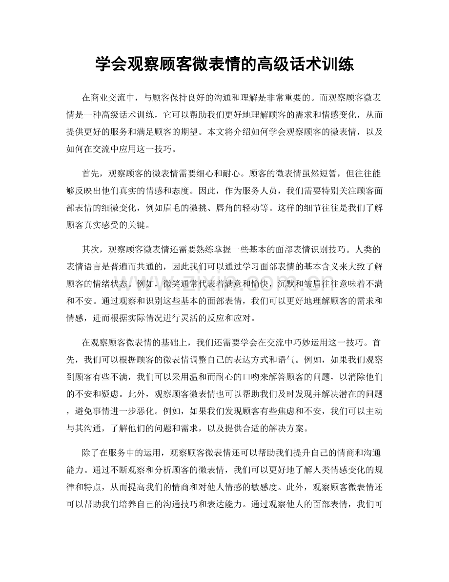 学会观察顾客微表情的高级话术训练.docx_第1页