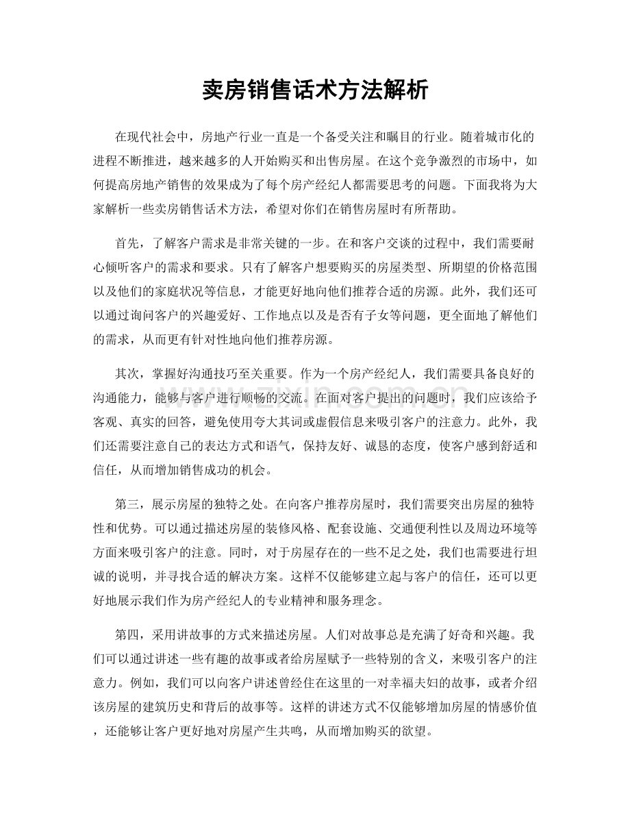 卖房销售话术方法解析.docx_第1页