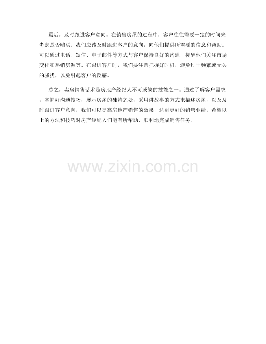卖房销售话术方法解析.docx_第2页