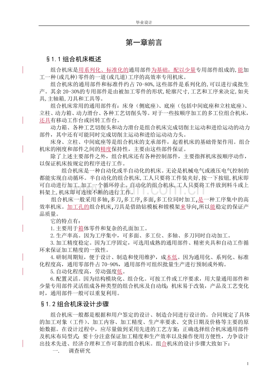 组合机床正文-毕设论文.doc_第1页