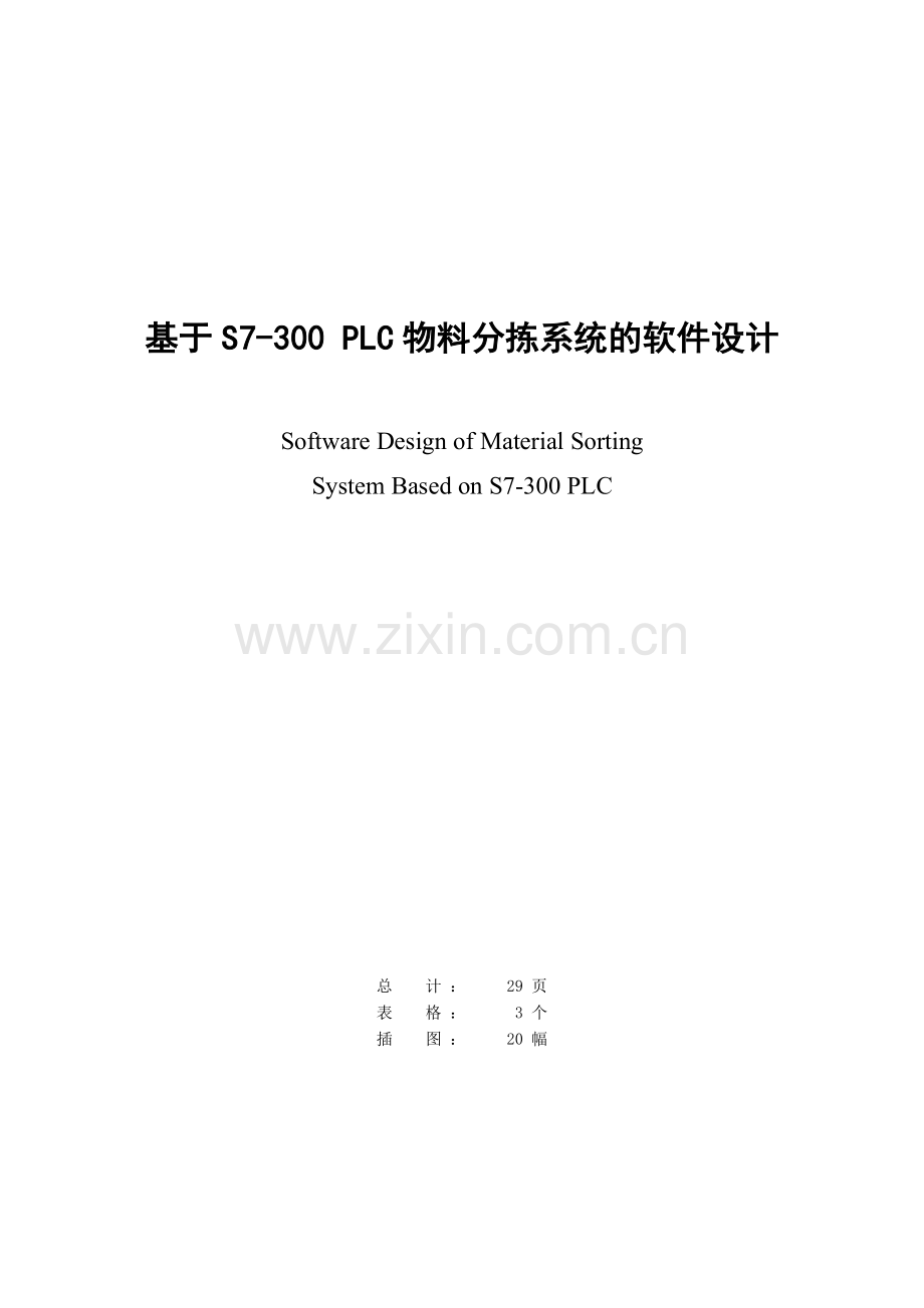 本科毕业设计--基于s7300-plc物料分拣系统的设计.doc_第2页