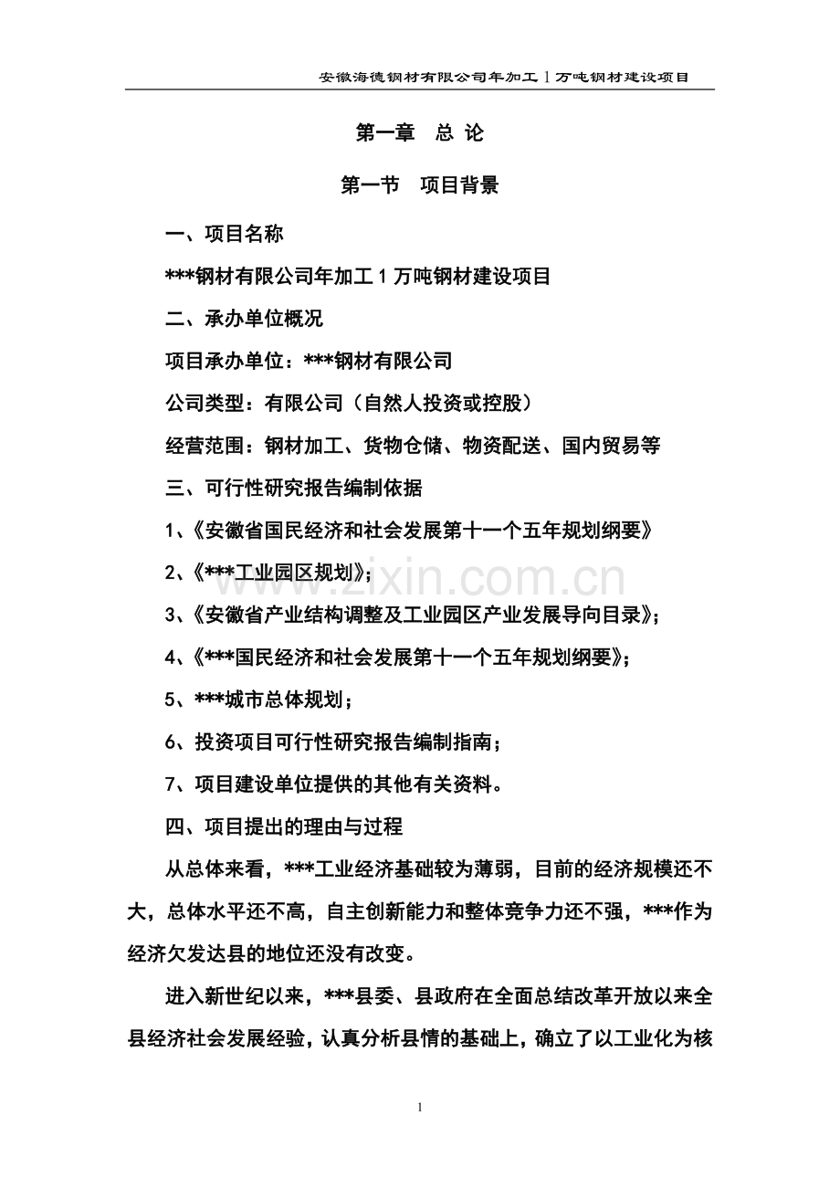 年加工1万吨钢材建设项目建设可行性研究报告书.doc_第2页