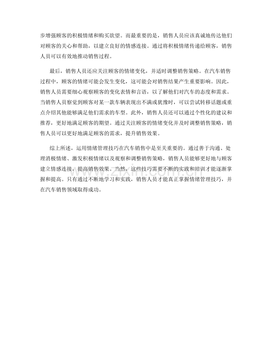 运用情绪管理技巧的汽车销售话术.docx_第2页