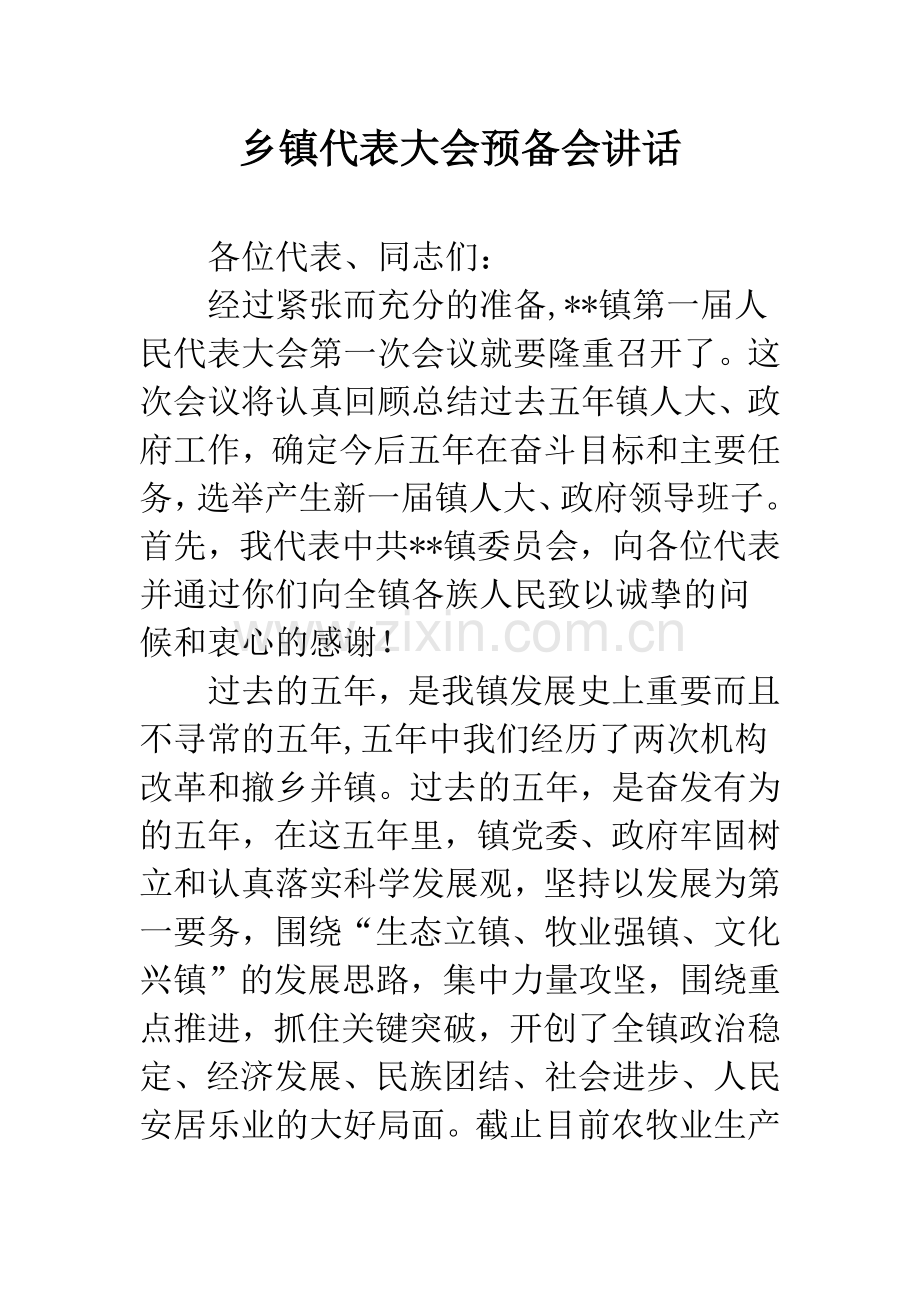 乡镇代表大会预备会讲话.docx_第1页