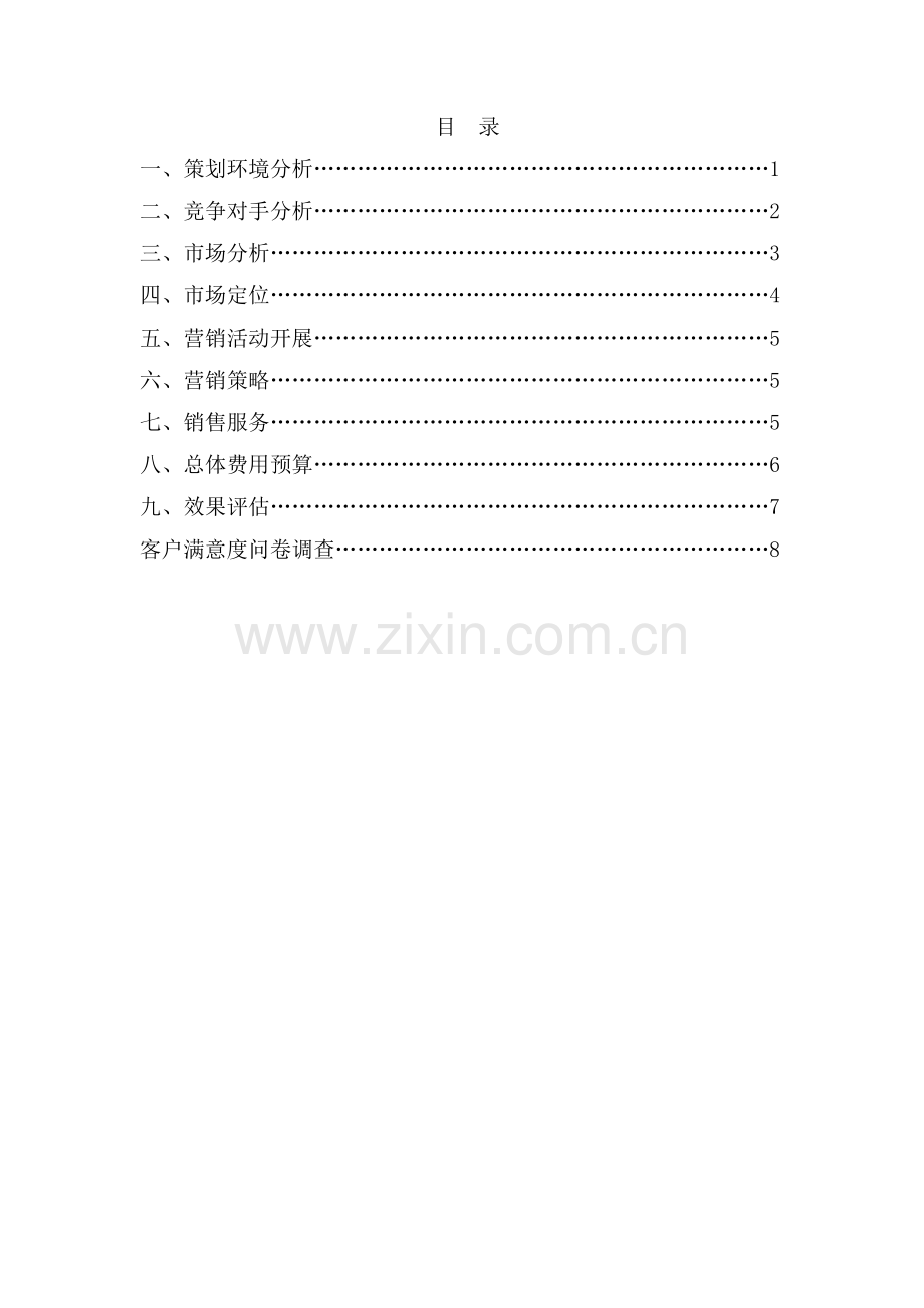 长城汽车自主品牌营销策划书本科学位论文.doc_第2页
