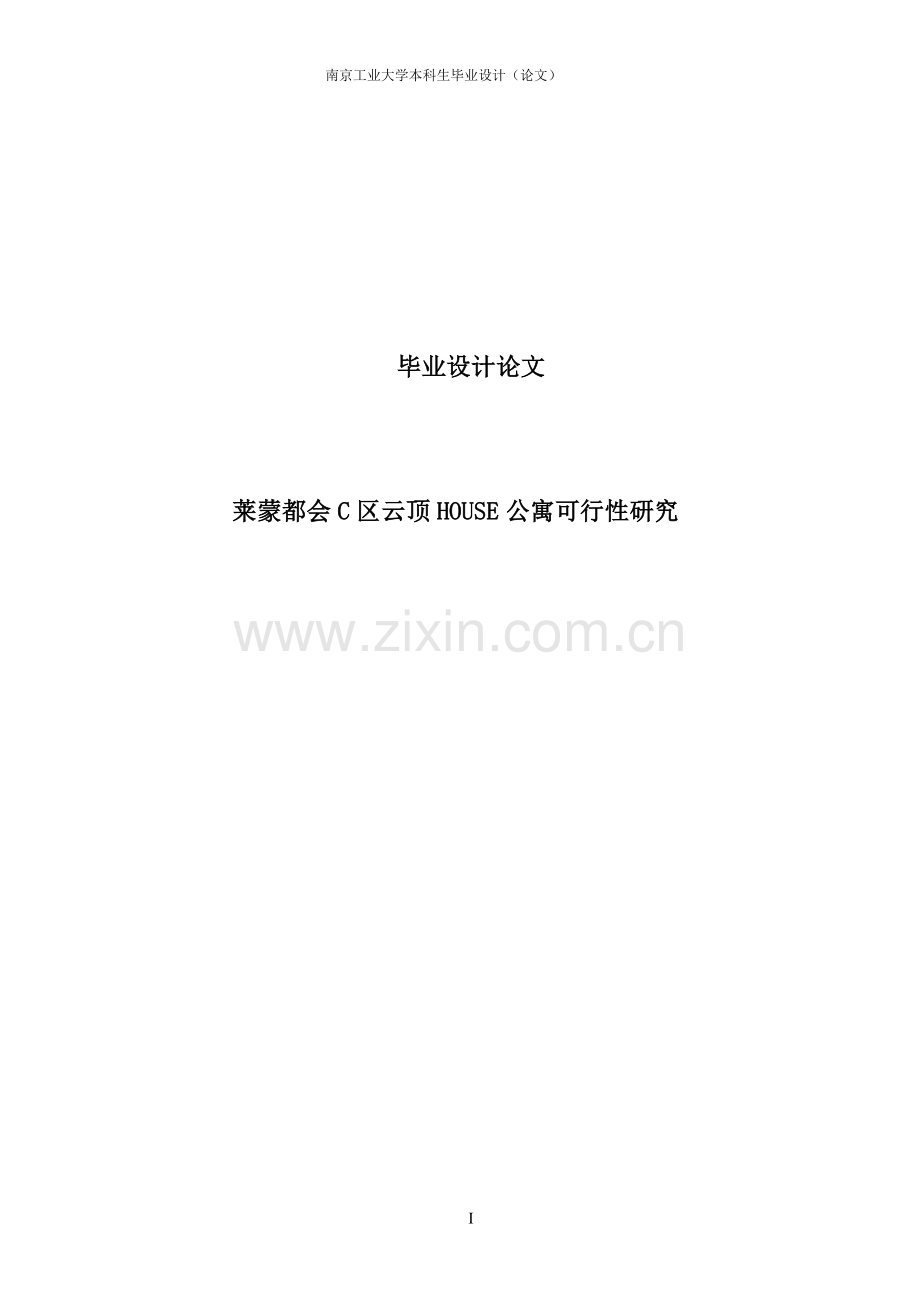 莱蒙都会商业街区c区项目云顶house可行性研究-毕业(论文)设计.doc_第1页