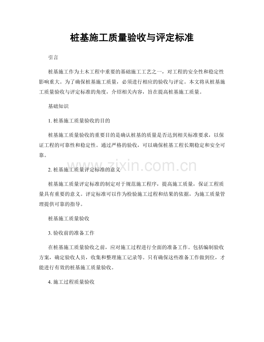 桩基施工质量验收与评定标准.docx_第1页