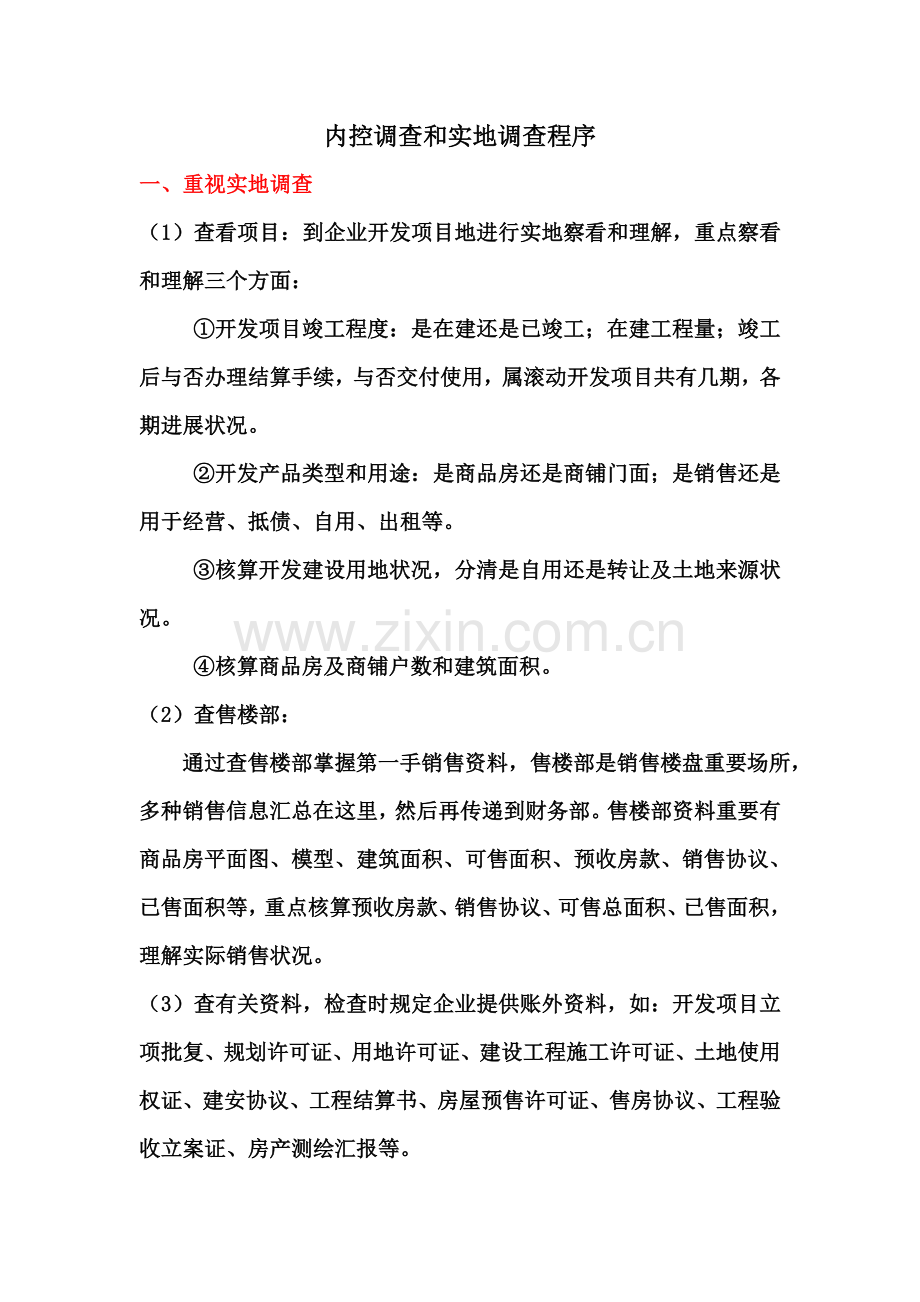 房地产企业内控调查和实地调查程序要点.doc_第1页